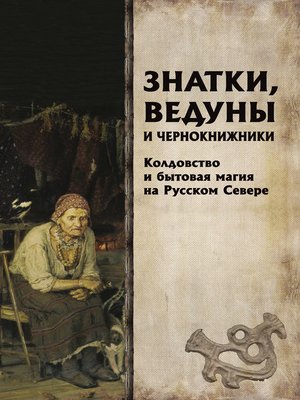 cover image of Знатки, ведуны и чернокнижники. Колдовство и бытовая магия на Русском Севере
